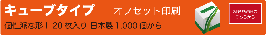 販促用 ノベルティ オリジナルボックスティッシュ キューブタイプ