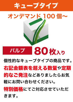 オンデマンドキューブタイプ  オリジナルボックスティッシュ　（二枚重ね80枚入り）