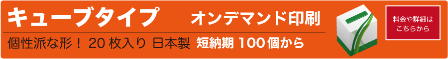 販促用 ノベルティ オリジナルボックスティッシュ オンデマンドキューブタイプ
