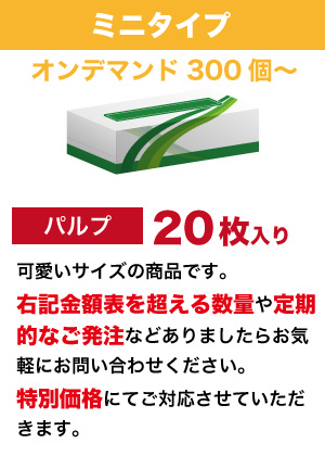 オンデマンドポストタイプ  オリジナルボックスティッシュ　（二枚重ね20枚入り）