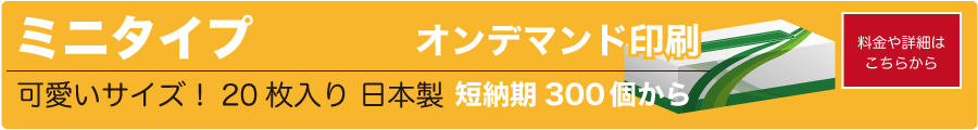 販促用 ノベルティ オリジナルボックスティッシュ オンデマンドミニタイプ