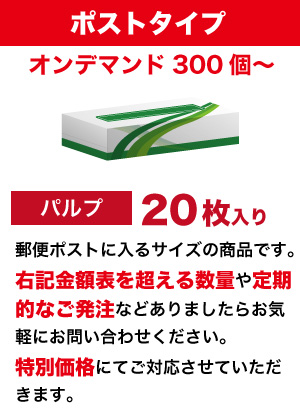 オンデマンドポストタイプ  オリジナルボックスティッシュ　（二枚重ね20枚入り）