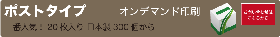 販促用 ノベルティ オリジナルボックスティッシュ オンデマンドポストタイプ