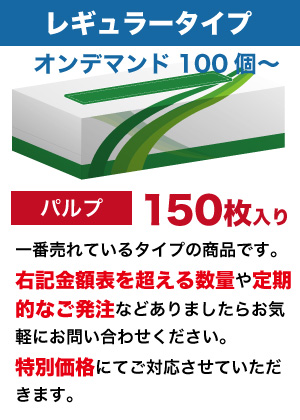 オンデマンドレギュラータイプ  オリジナルボックスティッシュ　（二枚重ね150枚入り）