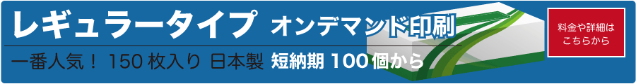 販促用 ノベルティ オリジナルボックスティッシュ オンデマンドレギュラータイプ