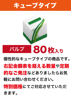 キューブタイプ  オリジナルボックスティッシュ　（二枚重ね80枚入り）