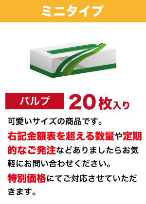 ミニタイプ  オリジナルボックスティッシュ　（二枚重ね20枚入り）