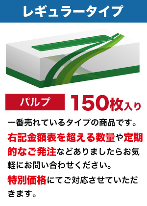 レギュラータイプ  オリジナルボックスティッシュ　（二枚重ね150枚入り）