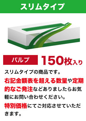 スリムタイプ  オリジナルボックスティッシュ　（二枚重ね150枚入り）