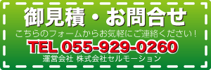 お問い合わせ・お見積りはこちら