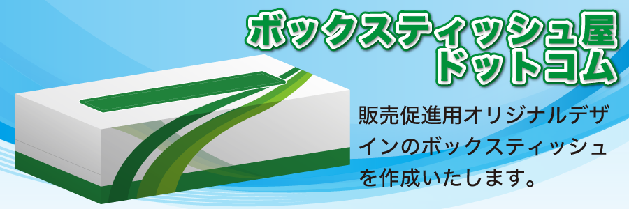 オリジナルボックスティッシュのボックスティッシュ屋ドットコム