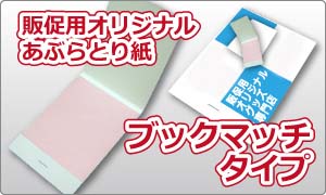 販促用オリジナルあぶらとり紙　ブックマッチタイプ