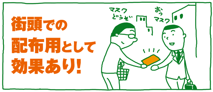 街頭での配布用として効果あり！