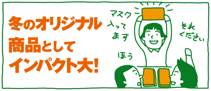 冬のオリジナル商品としてインパクト大!