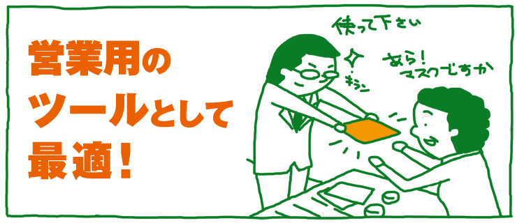 営業用のツールとして最適!