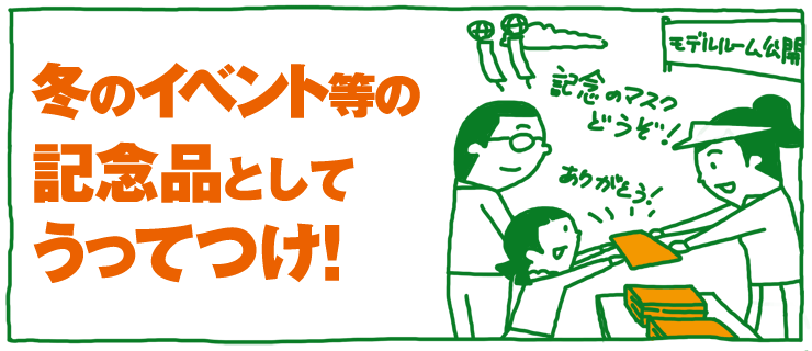 冬のイベント等の記念品としてうってつけ!
