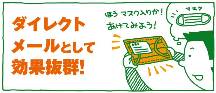 ダイレクトメールとして効果抜群!