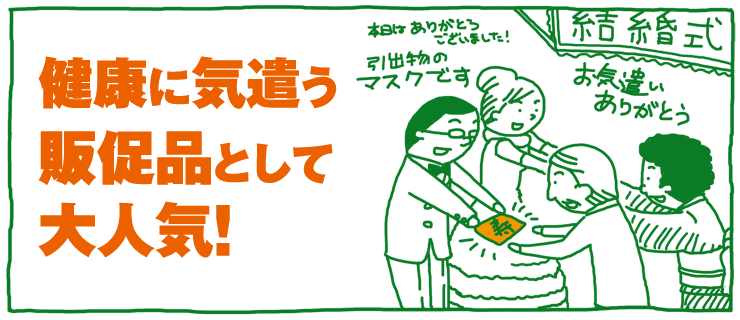 ダイレクトメールとして効果抜群!