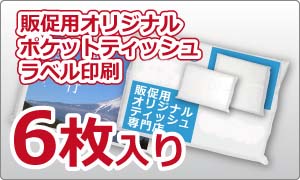 販促用オリジナルポケットティッシュ　ラベル印刷　6W（6枚入り）