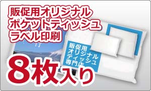 販促用オリジナルポケットティッシュ　ラベル印刷　8W（8枚入り）