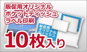 販促用オリジナルポケットティッシュ　ラベル印刷　10W（10枚入り）