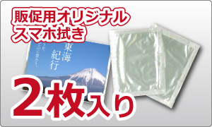 販促用オリジナルスマホ拭き　ラベル印刷　6W（6枚入り）