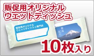 販促用オリジナルウェットティッシュ　（10枚入り）