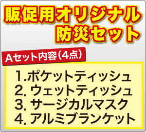 販促用オリジナル防災セット　ラベル印刷