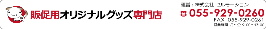 販促用オリジナルグッズ専門店